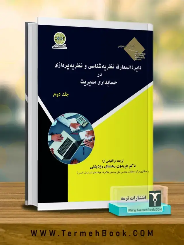 جلد کتاب دایره المعارف نظریه شناسی و نظریه پردازی در حسابداری مدیریت(جلد دوم)