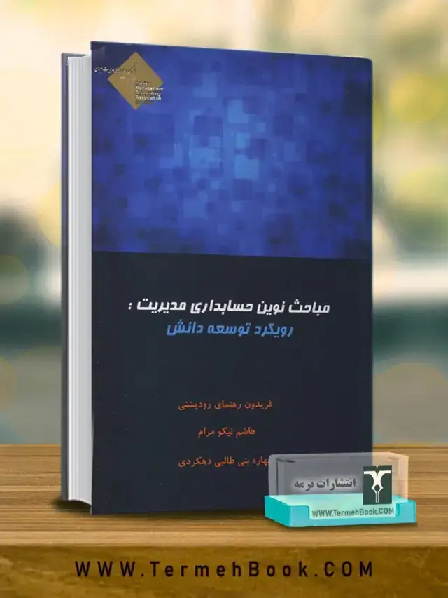 جلد کتاب مباحث نوین حسابداری مدیریت(جلداول)