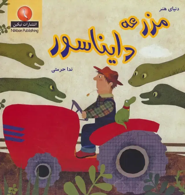 جلد کتاب مزرعه دایناسور (دنیای هنر)