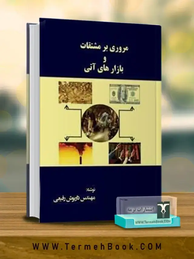 جلد کتاب مروری بر مشتقات و بازارهای اتی