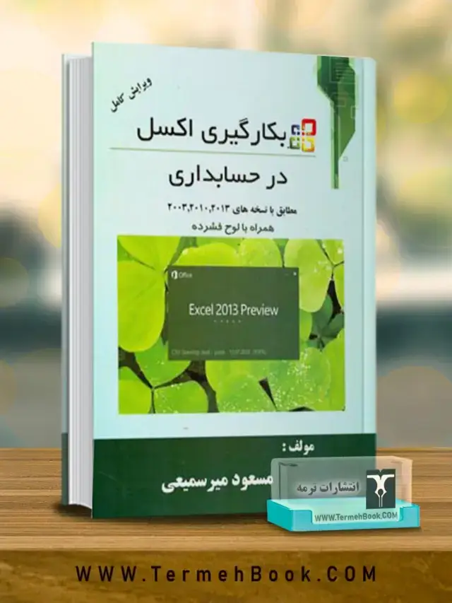 جلد کتاب بکارگیری اکسل در حسابداری