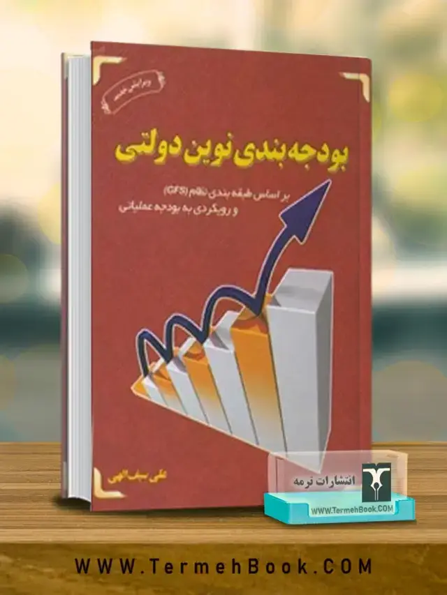 جلد کتاب بودجه بندی نوین دولتی