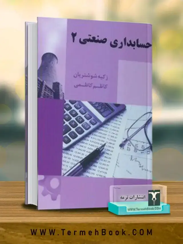 جلد کتاب حسابداری صنعتی 2