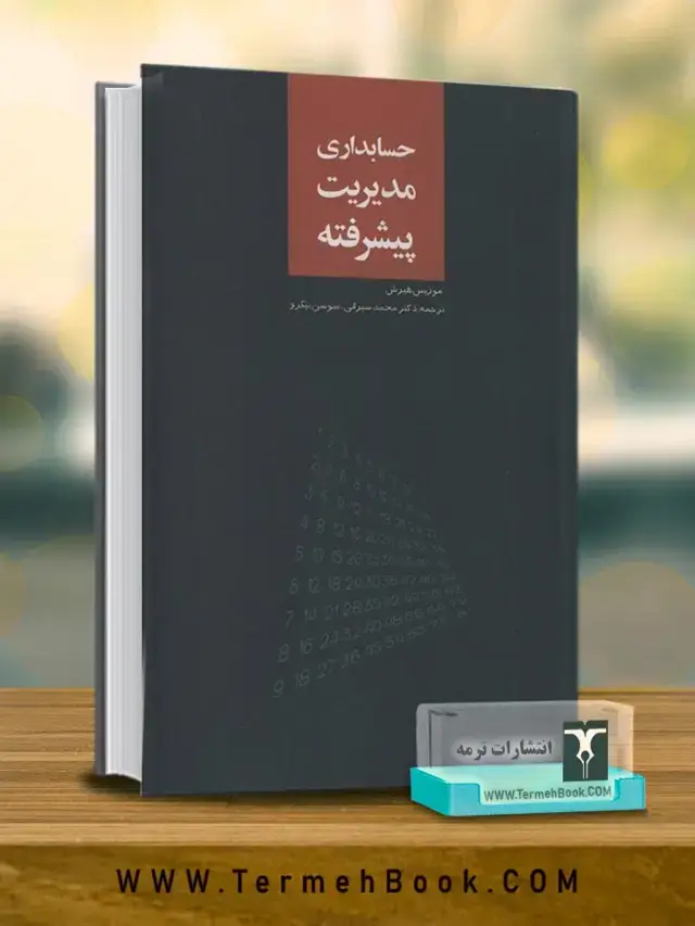 جلد کتاب حسابداری مدیریت پیشرفته