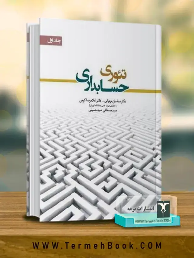 جلد کتاب تئوری حسابداری (جلد اول)