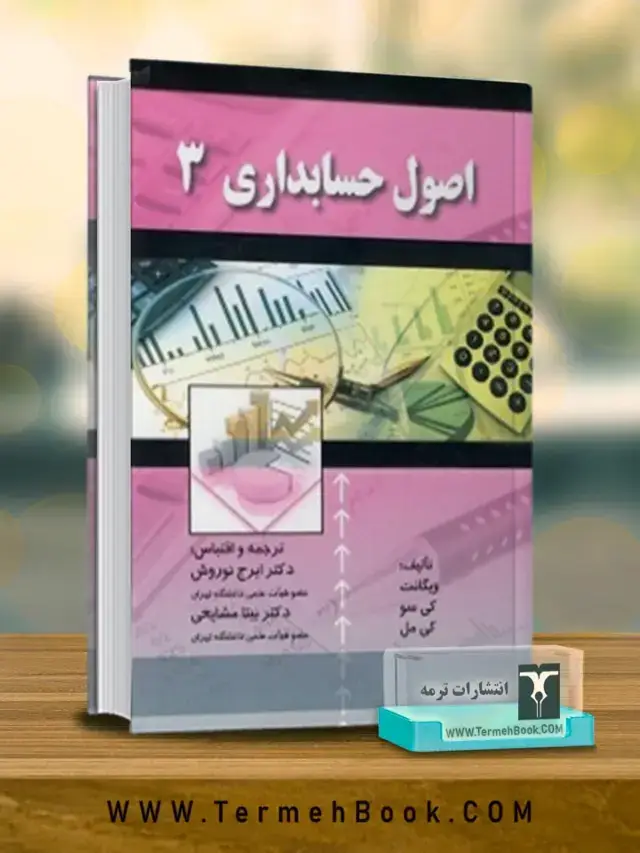 جلد کتاب اصول حسابداری 3