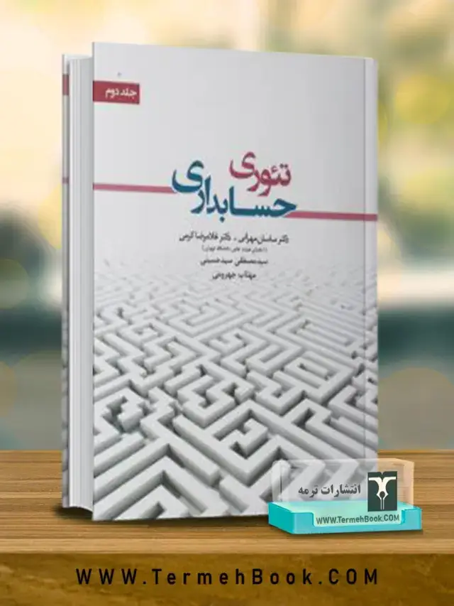 جلد کتاب تئوری حسابداری جلد دوم