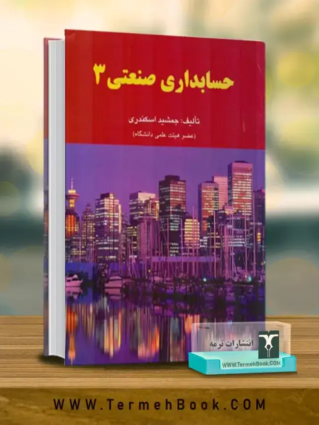 جلد کتاب حسابداری صنعتی 3(حسابداری مدیریت)