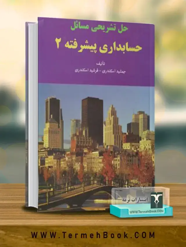 جلد کتاب حل تشریحی مسائل حسابداری پیشرفته 2