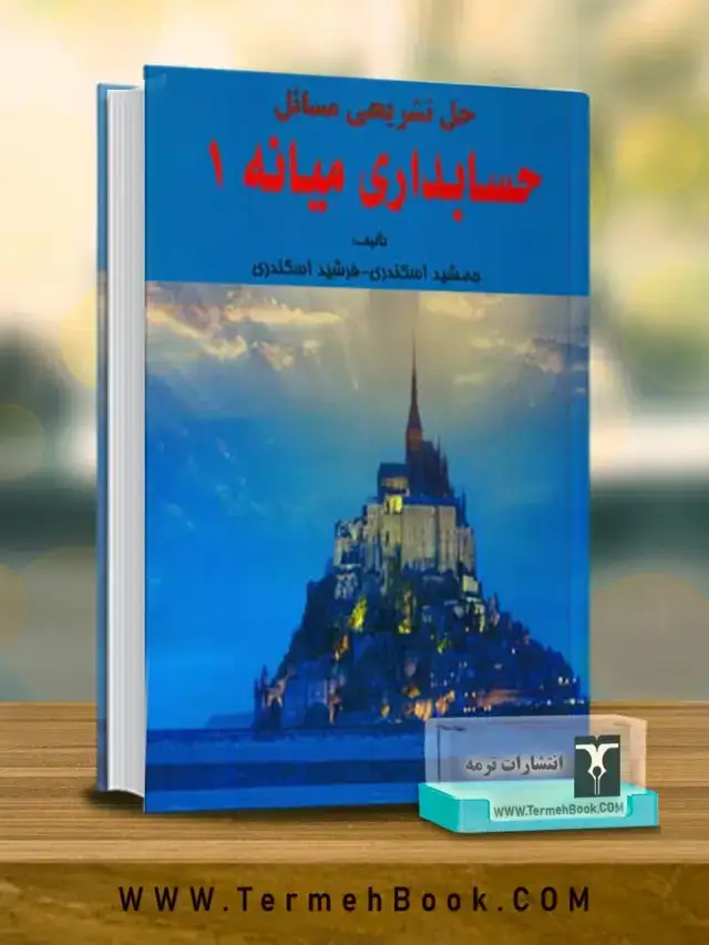 جلد کتاب حل تشریحی مسائل حسابداری میانه 1