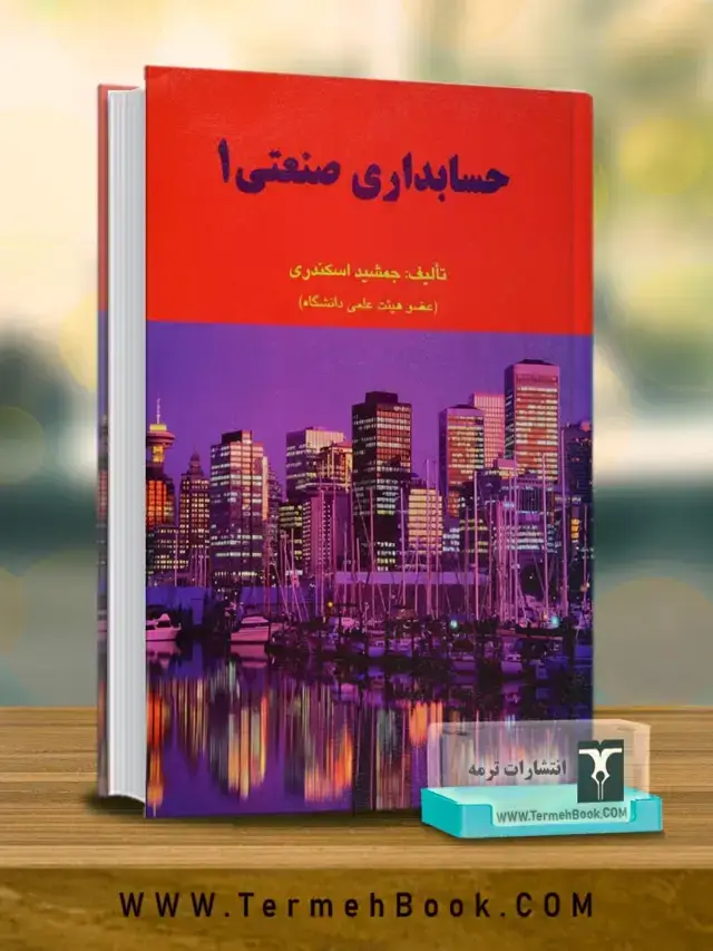 جلد کتاب حسابداری صنعتی 1