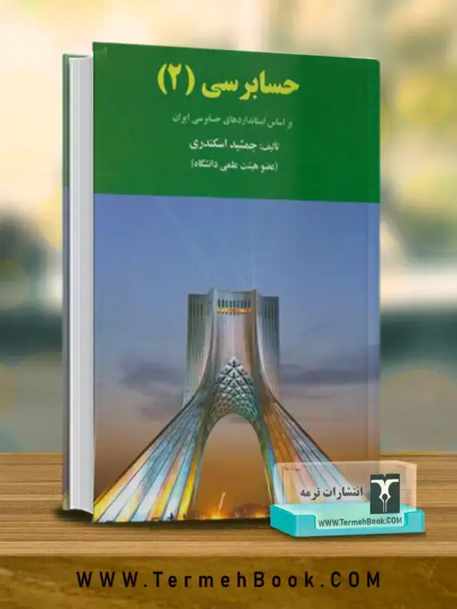 جلد کتاب حسابرسی 2 (بر اساس استانداردهای حسابرسی ایران)