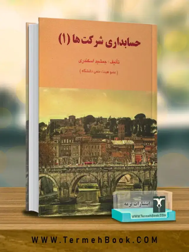 جلد کتاب حسابداری شرکتها 1