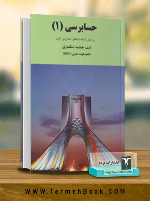 جلد کتاب حسابرسی 1 (بر اساس استانداردهای حسابرسی ایران)