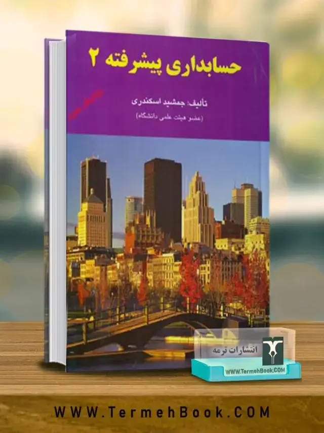 جلد کتاب حسابداری پیشرفته 2