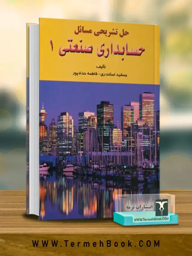 جلد کتاب حل تشریحی مسائل حسابداری صنعتی 1