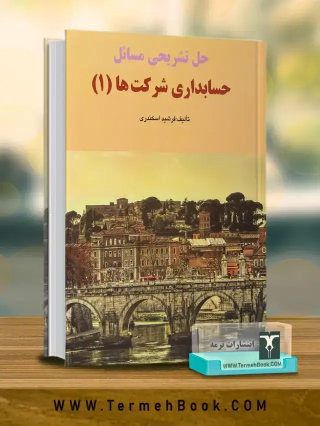 جلد کتاب حل تشریحی مسائل حسابداری شرکتها 1