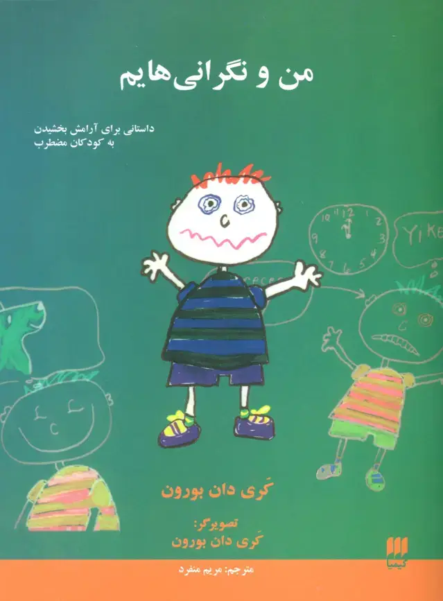 جلد کتاب من و نگرانی هایم (داستانی برای آرامش بخشیدن به کودکان مضطرب)
