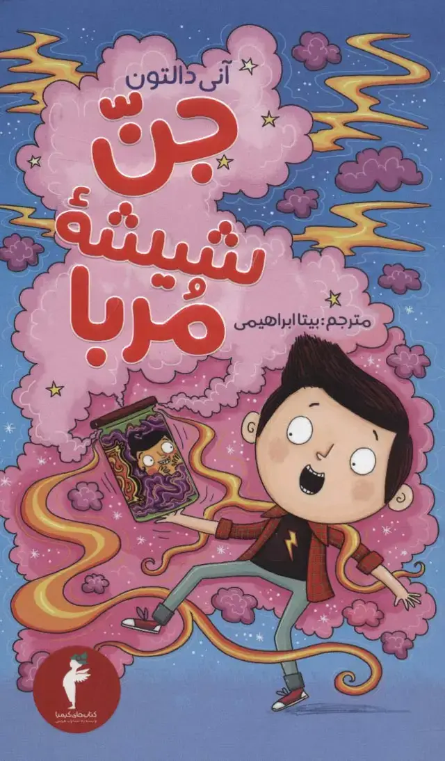 جلد کتاب جن شیشه مربا