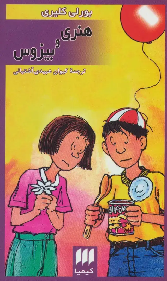 جلد کتاب هنری و بیزوس