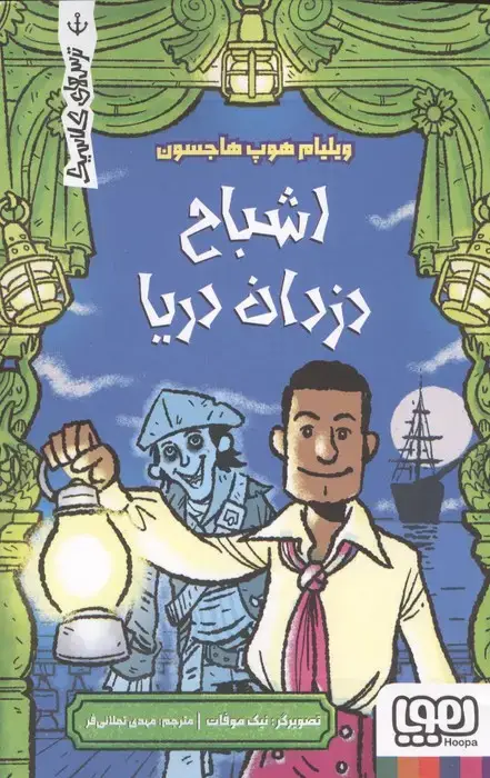 جلد کتاب اشباح دزدان دریا (ترس های کلاسیک)