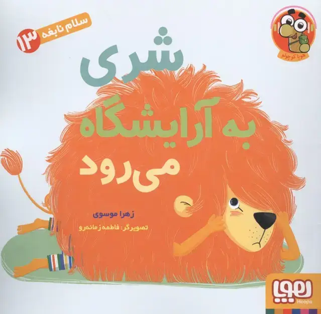 جلد کتاب سلام نابغه 13 (شری به آرایشگاه می رود)،(گلاسه)