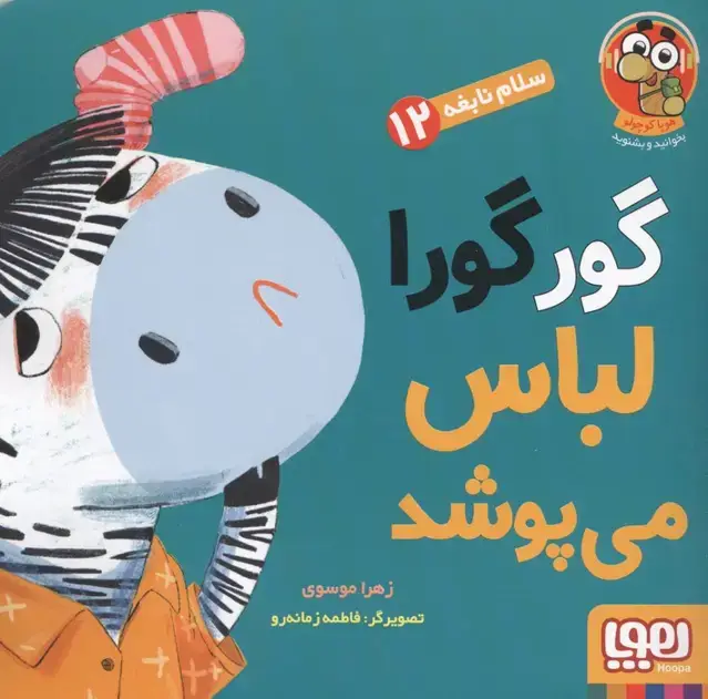 جلد کتاب سلام نابغه 12 (گورگورا لباس می پوشد!)،(گلاسه)