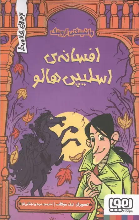 جلد کتاب افسانه ی اسلیپی هالو (ترس های کلاسیک)