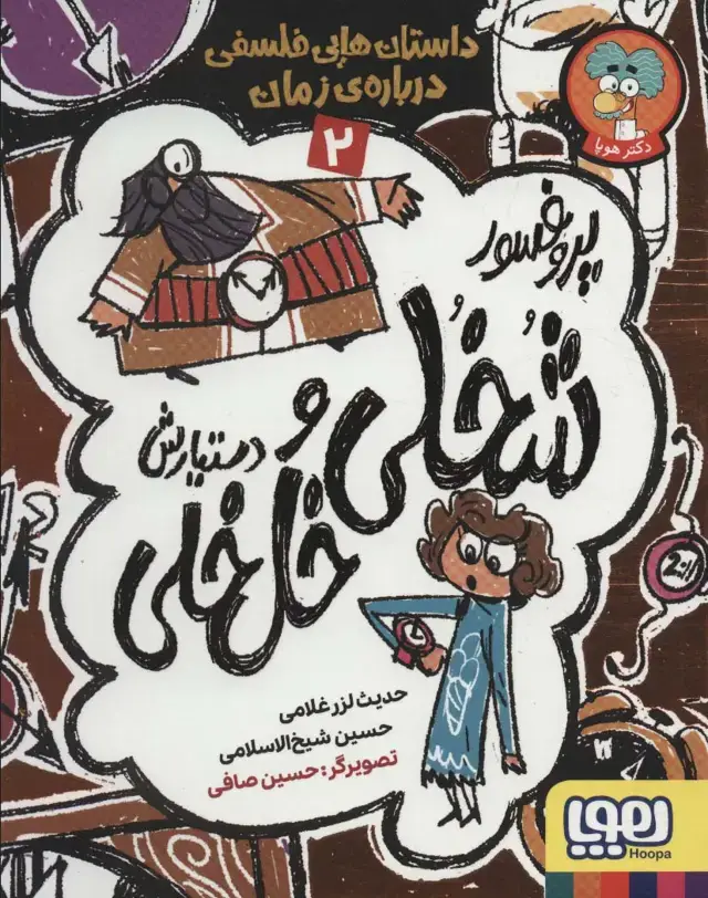 جلد کتاب پروفسور شخلی و دستیارش خل خلی 2 (داستان هایی فلسفی درباره ی زمان)