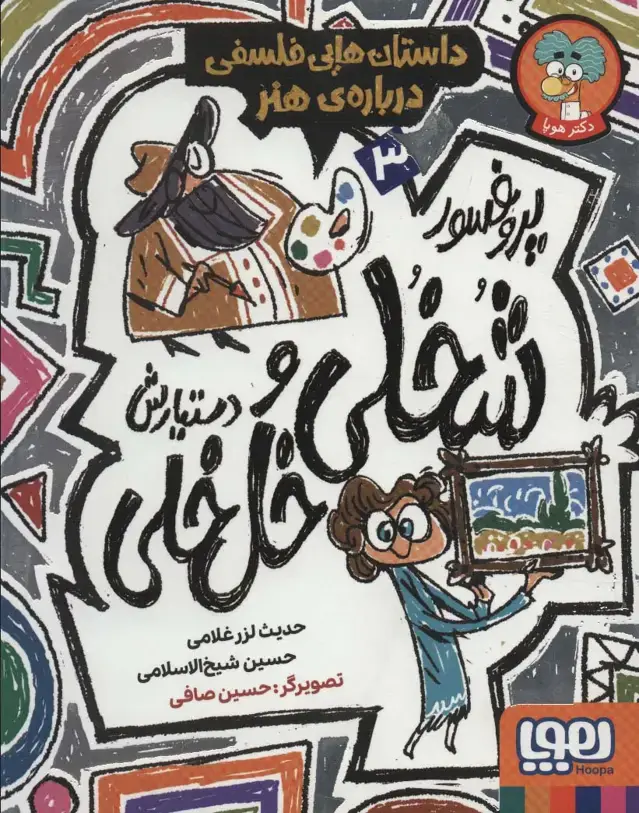 جلد کتاب پروفسور شخلی و دستیارش خل خلی 3 (داستان هایی فلسفی درباره ی هنر)