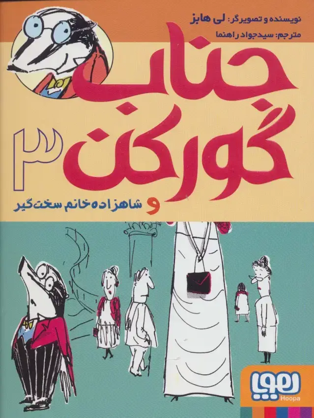 جلد کتاب جناب گورکن 3 (و شاهزاده خانم سخت گیر)