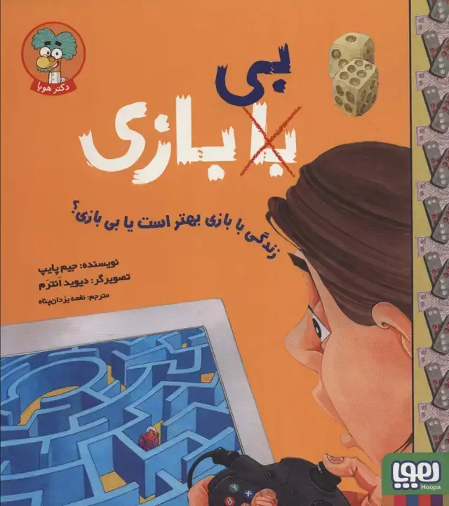 جلد کتاب زندگی با بازی بهتر است یا بی بازی؟ (با (بی) بازی)