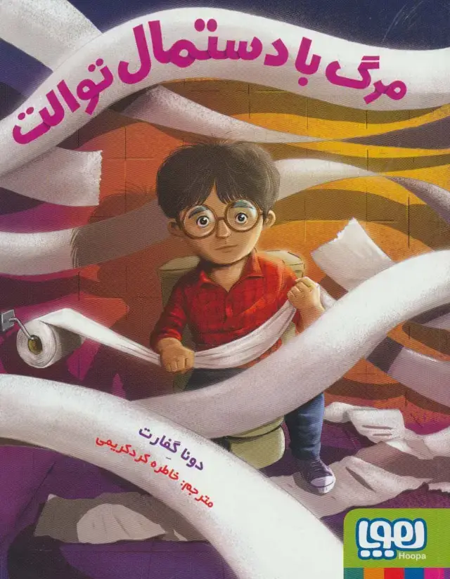 جلد کتاب مرگ با دستمال توالت