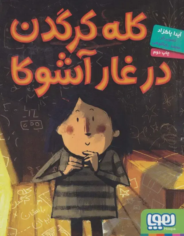 جلد کتاب کله کرگدن در غار آشوکا