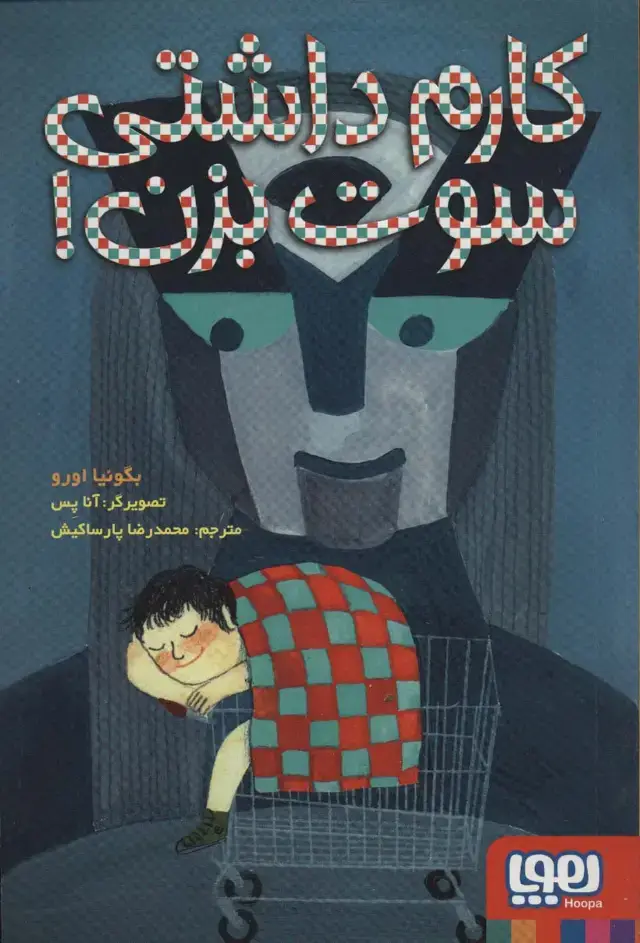 جلد کتاب کارم داشتی سوت بزن!