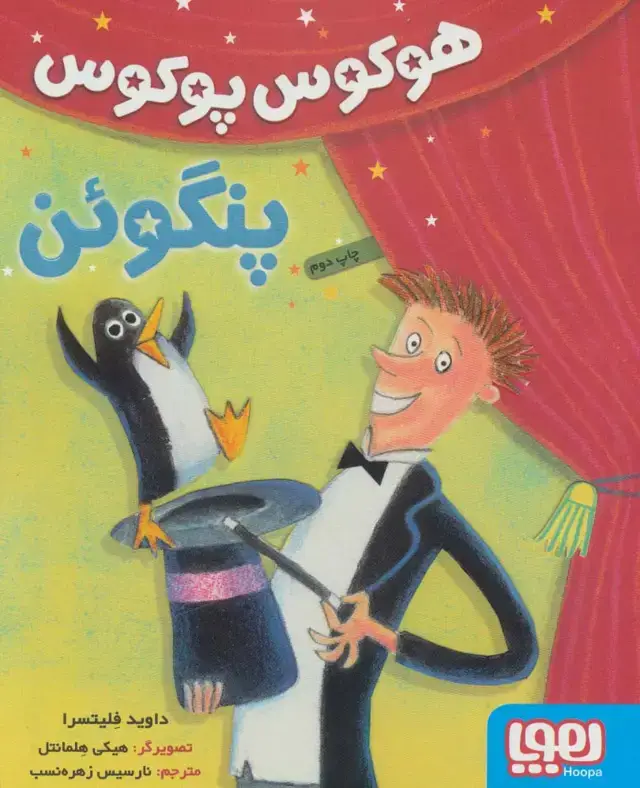 جلد کتاب هوکوس پوکوس پنگوئن