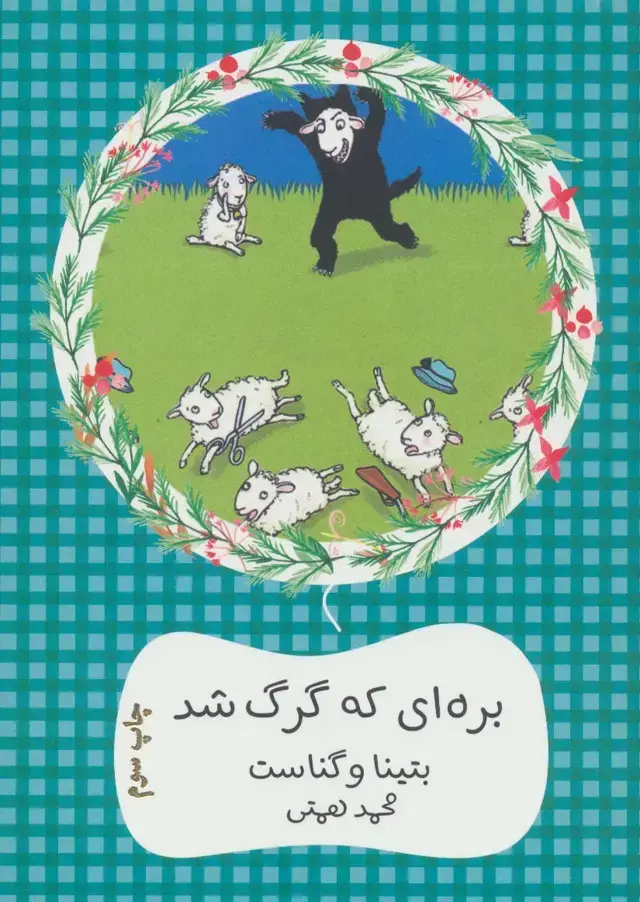 جلد کتاب بره ای که گرگ شد (سهراب61)