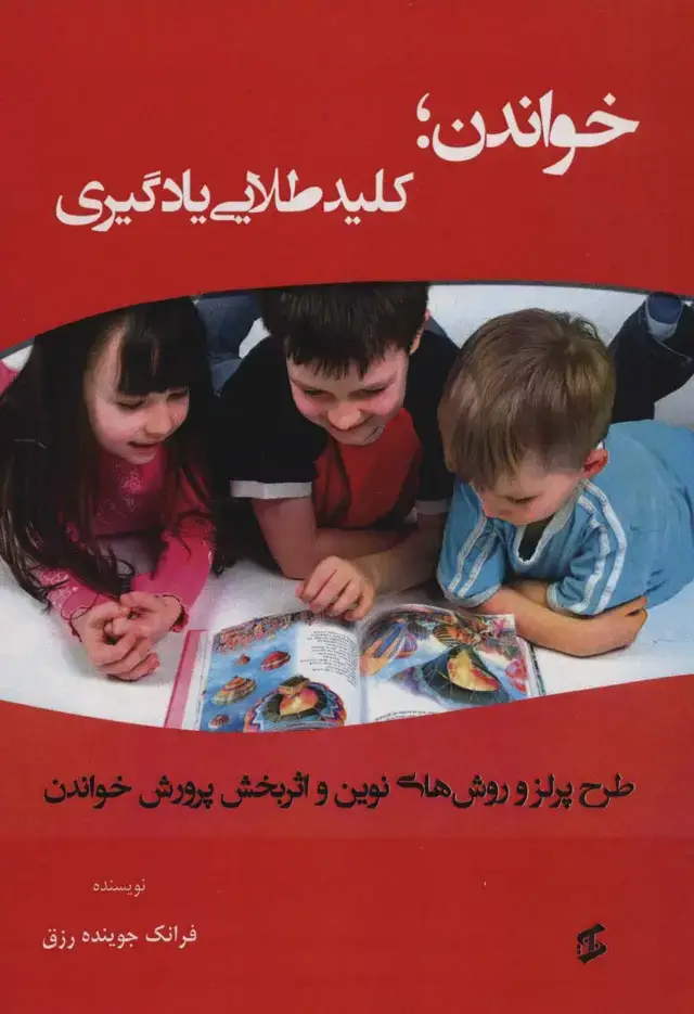 جلد کتاب خواندن؛کلید طلایی یادگیری (طرح پرلز و روش های نوین و اثربخش پرورش خواندن)