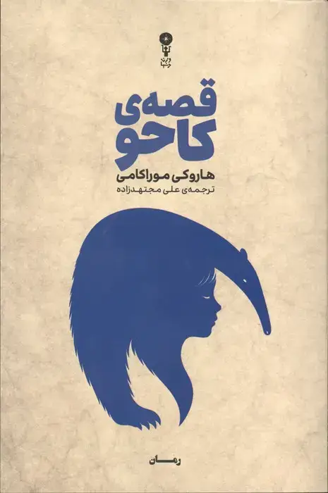 جلد کتاب قصه ی کاحو