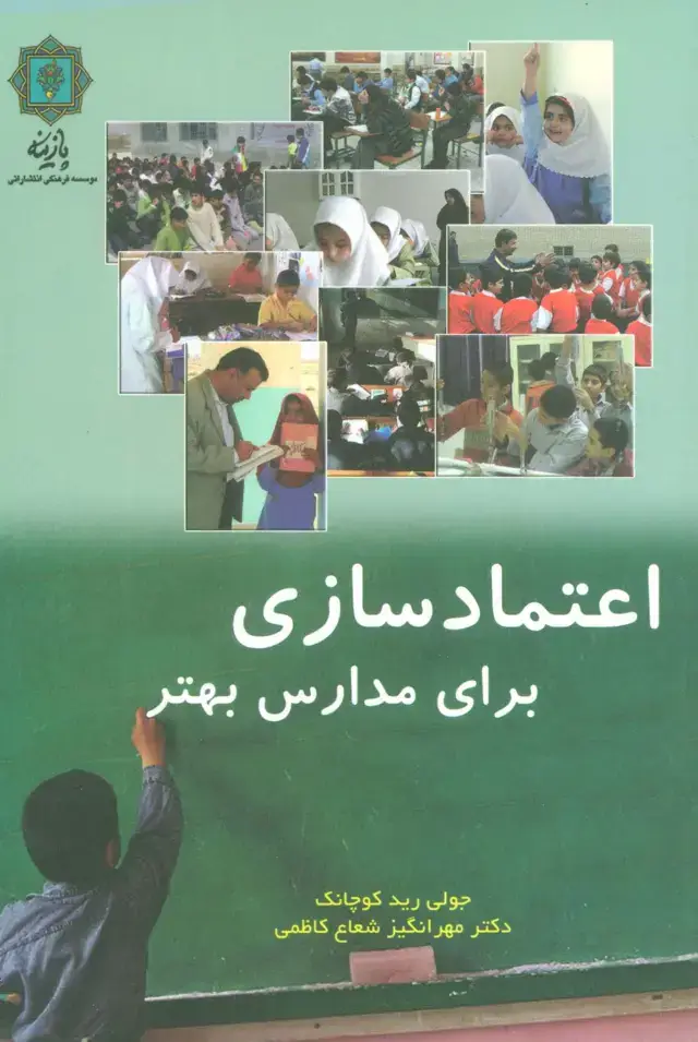 جلد کتاب اعتماد سازی برای مدارس بهتر