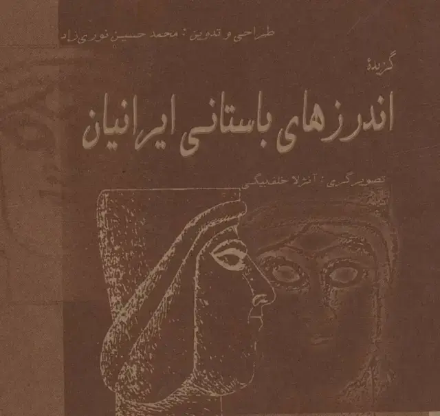جلد کتاب گزیده اندرزهای باستانی ایرانیان