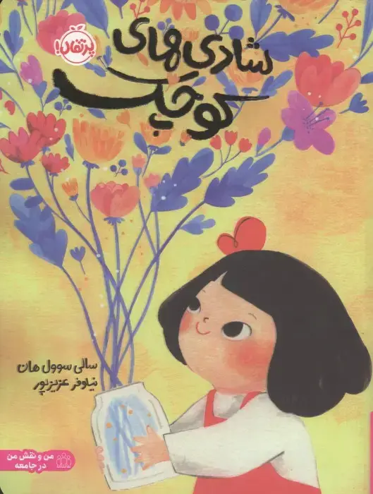 جلد کتاب شادی های کوچک (من و نقش من در جامعه)