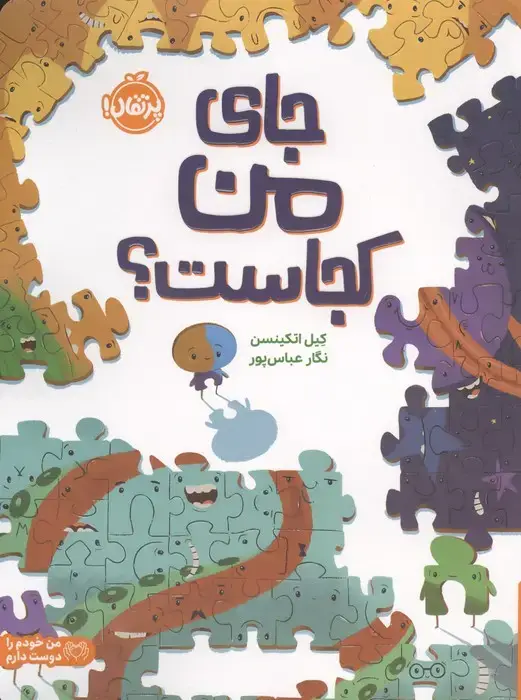 جلد کتاب جای من کجاست؟ (من خودم را دوست دارم)،(گلاسه)