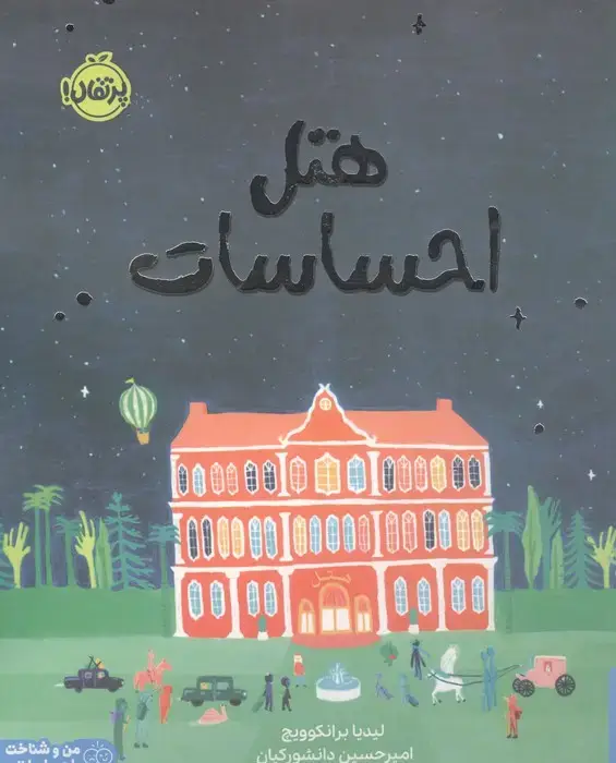 جلد کتاب هتل احساسات (من و شناخت احساساتم)،(گلاسه)