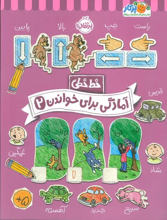 جلد کتاب آمادگی برای خواندن 2 (خط خطی)،{کتاب های پیش دبستانی}