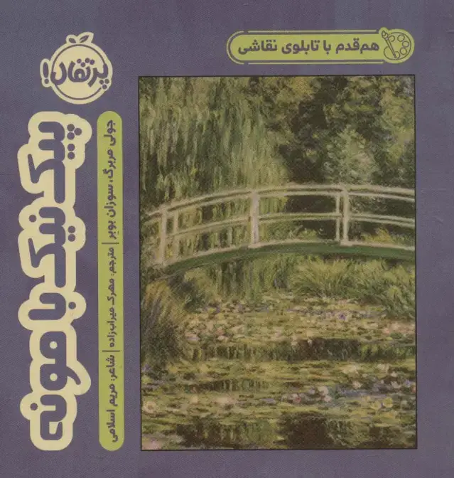 جلد کتاب هم قدم با تابلوی نقاشی (پیک نیک با مونه)