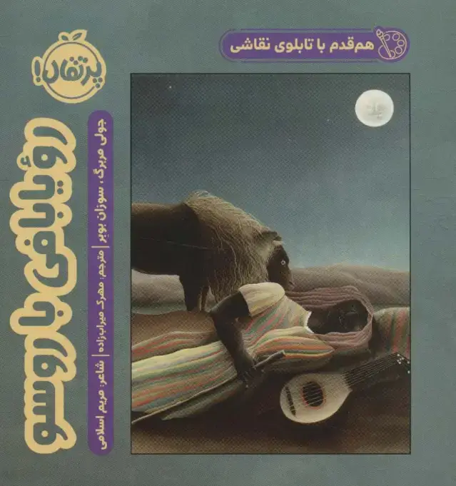 جلد کتاب هم قدم با تابلوی نقاشی (رویا بافی با روسو)