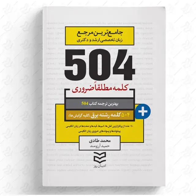 جلد کتاب 504 واژه ضروری برق