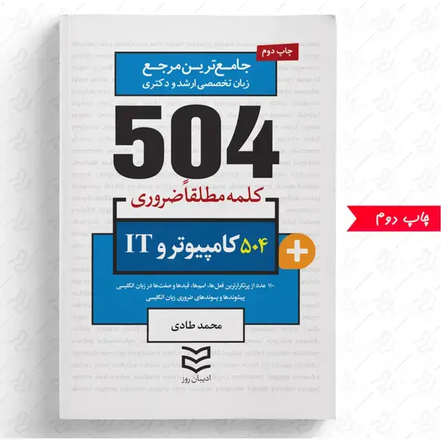 جلد کتاب 504 واژه ضروری کامپیوتر و IT