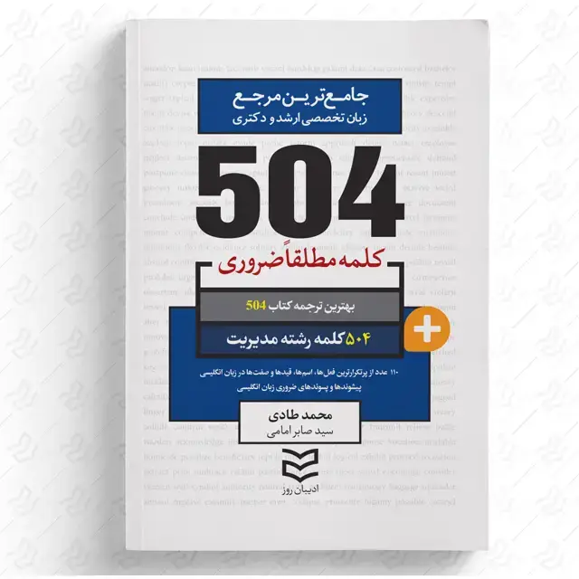 جلد کتاب 504 واژه ضروری مدیریت